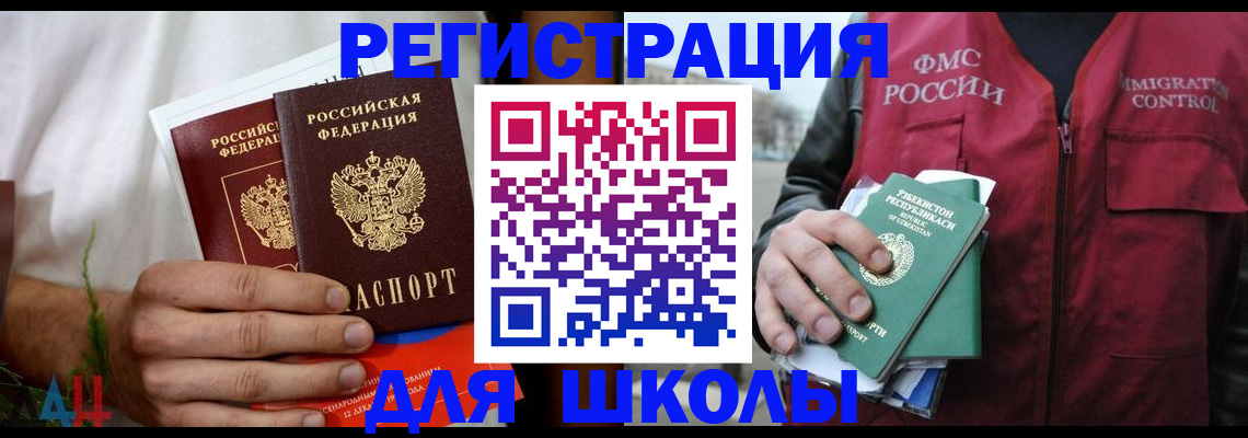 регистрация для школы в Мурманске